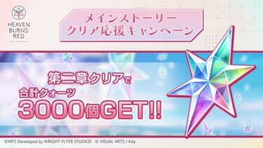 【ヘブバン】無課金の人って石使わずに貯めてる？【ヘブンバーンズレッド】