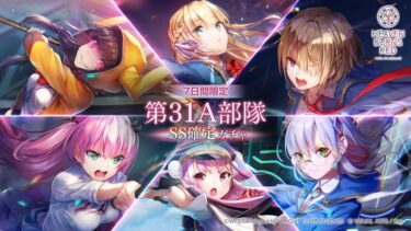 【ヘブバン】今回のシナリオ、31A縛り攻略が絶望的すぎてヤバい･･･【ヘブンバーンズレッド】