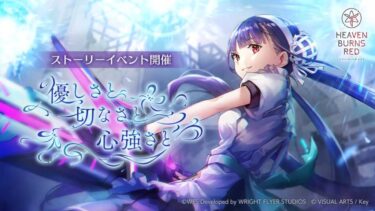 【ヘブバン】今日から始めたけどイベント完走って厳しい？【ヘブンバーンズレッド】