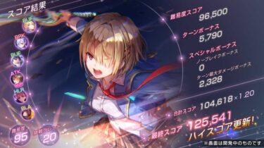 【ヘブバン】スコアタ40万って難易度とグレードどれぐらいあれば出せるもんなの？