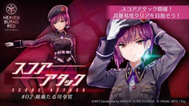 【ヘブバン】スコアアタックミッション報酬の万能ピースってどうやったら貰えるんだ？【ヘブンバーンズレッド】