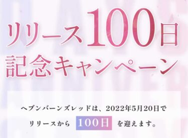 【ヘブバン】100日記念でワンチャンSSキャラ配布はありそうだな【ヘブンバーンズレッド】