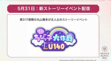 【ヘブバン】5月31日にまるちゃんのストーリーイベント実装来るぞおおお！【ヘブンバーンズレッド】