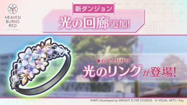 【ヘブバン】光の回廊ってどの属性で行くのが正解？【ヘブンバーンズレッド】