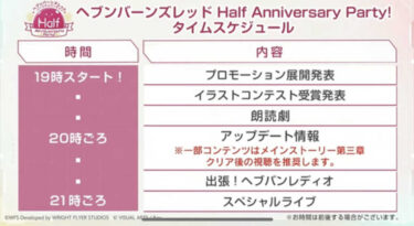 【ヘブバン】ハフバパーティのタイムスケジュール分かる人おる？【ヘブンバーンズレッド】