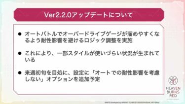 【ヘブバン】オートの仕様が改善予定！この調子で調整続けてくれ！【ヘブンバーンズレッド】