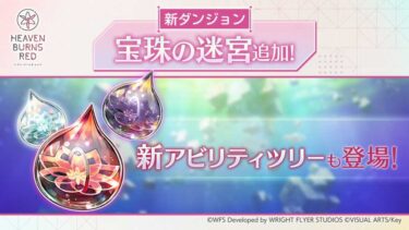 【ヘブバン】宝珠の迷宮ってみんなどこ周回してるの？【ヘブンバーンズレッド】