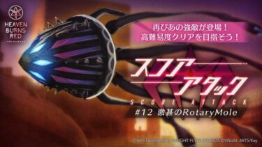 【ヘブバン】ロータリーモールさん弱くない？適当にやっても18万行くんだが【ヘブンバーンズレッド】