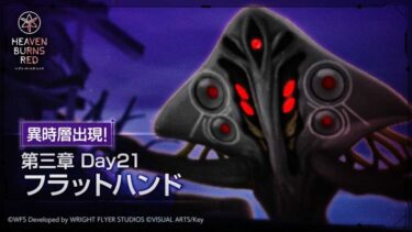 【ヘブバン】レベルキャップ解放のせいで異時層フラハンがヌルゲー化してない？【ヘブンバーンズレッド】
