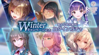 【ヘブバン】ログインしたら強制的におはガチャ引かされるようになってて草【ヘブンバーンズレッド】