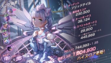 【ヘブバン】菅やんでスコアタ100万超えキター！【ヘブンバーンズレッド】