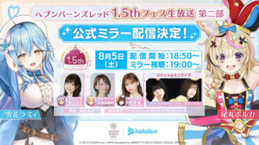 【ヘブバン】今回の生放送って結局なんか新情報あった？【ヘブンバーンズレッド】