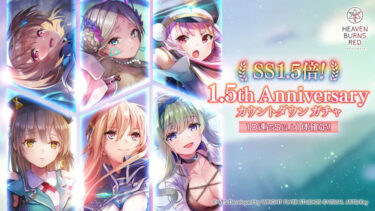 【ヘブバン】1.5倍の闇鍋ガチャって正直もう微妙だよな【ヘブンバーンズレッド】