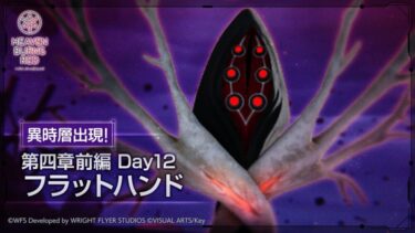 【ヘブバン】フラハン異時層どうやって倒すの？弱点ないし1回の専用で割れないんだけど･･･【ヘブンバーンズレッド】