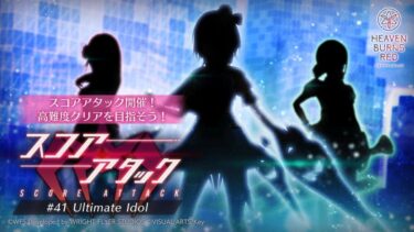 【ヘブバン】今回のスコアタも完全にシャロ無双になってるな