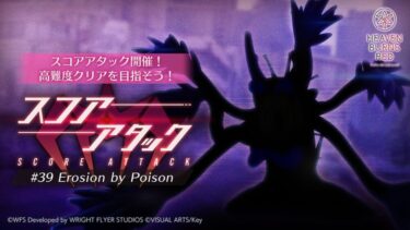 【ヘブバン】正直スコアタは育成どころか編成すら面倒だわ･･･
