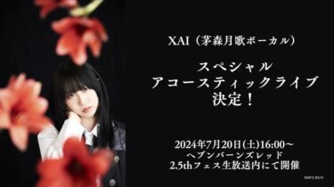 【ヘブバン】2.5thフェスでXAIによるミニライブ開催ｷﾀ―――(ﾟ∀ﾟ)―――!!【ヘブバン】