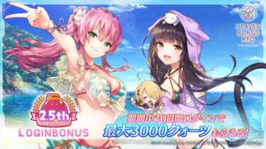 【ヘブバン】2.5th Anniversary記念 ログインボーナス開催ｷﾀ―――(ﾟ∀ﾟ)―――!!