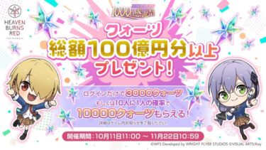 【ヘブバン】無課金は1万石当たっても7000返納義務あるから気を付けろよwwwww